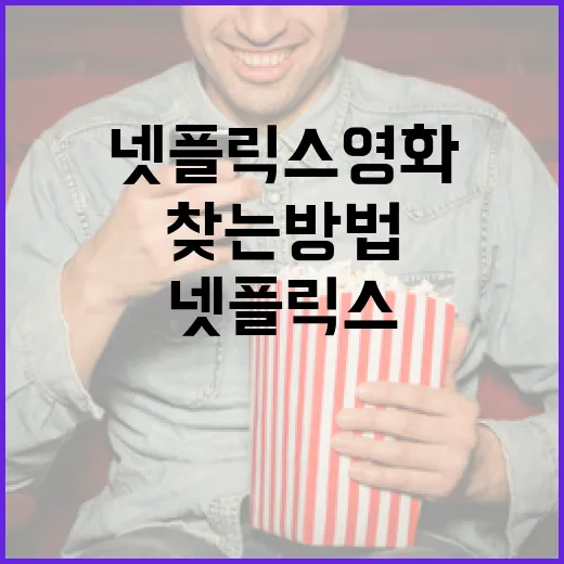 최고의 넷플릭스 영화를 찾는 방법 - 요약