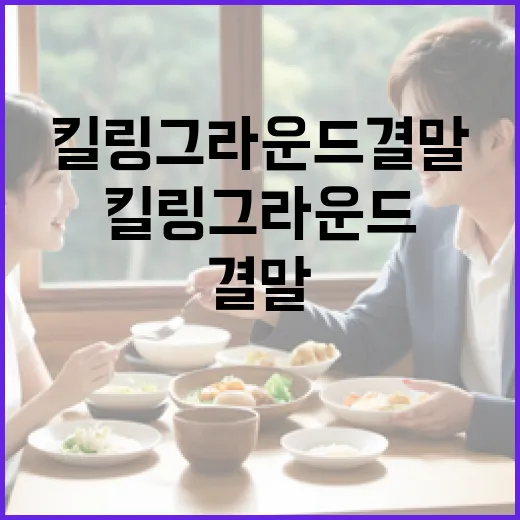 킬링 그라운드 결말 이해하는 방법 - 요약