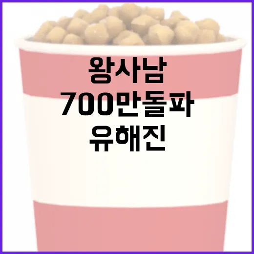 왕사남 700만 돌파: 유해진과 박지훈의 매력 분석 방법 - 요약