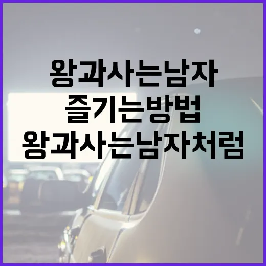 왕과 사는 남자처럼 삶을 즐기는 방법 - 요약