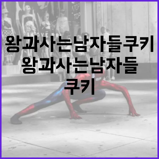 왕과 사는 남자들 쿠키를 제대로 즐기는 방법 - 요약