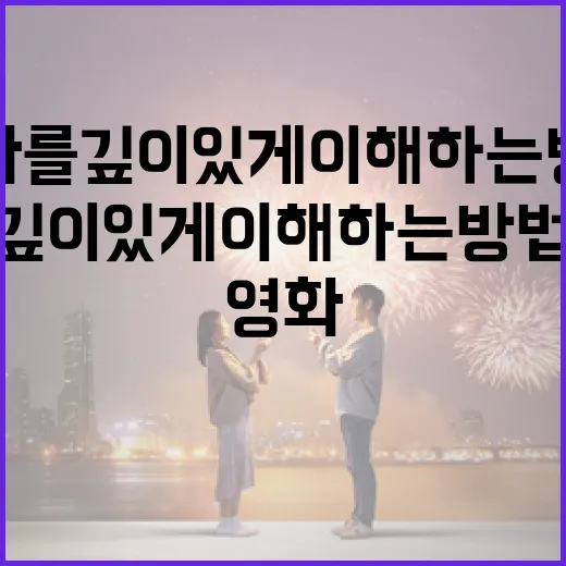 쉘터 영화를 깊이 있게 이해하는 방법 - 요약