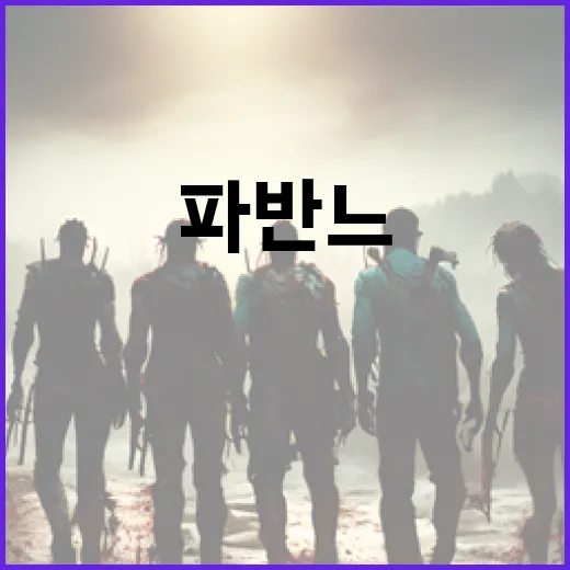 파반느를 이해하고 즐기는 방법 - 요약