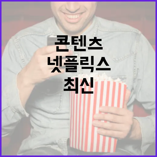 최신 넷플릭스 콘텐츠를 추천받는 방법 - 요약