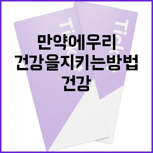 만약에 우리, 마음의 건강을 지키는 방법 - 요약