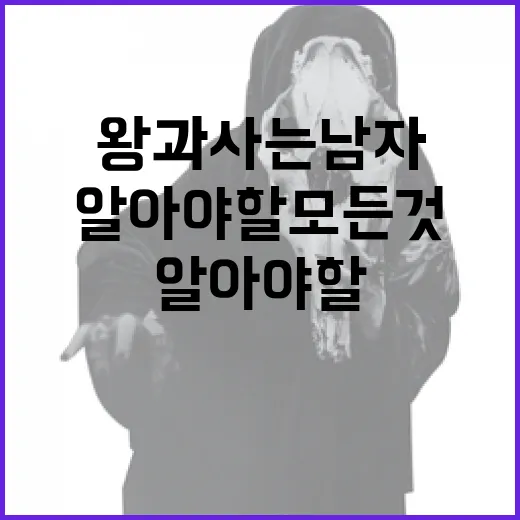 왕과 사는 남자에 대해 알아야 할 모든 것 - 요약