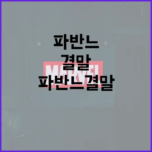 파반느 결말 이해하는 방법 - 요약