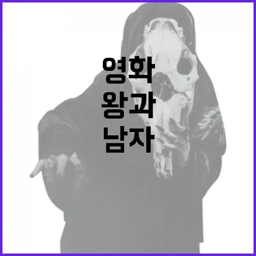 영화 '왕과 남자들'의 결말을 이해하는 방법 - 요약