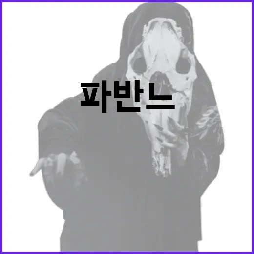 파반느를 이해하고 즐기는 방법 - 요약