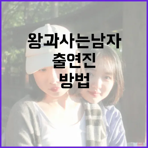 왕과 사는 남자 출연진을 알아보는 방법