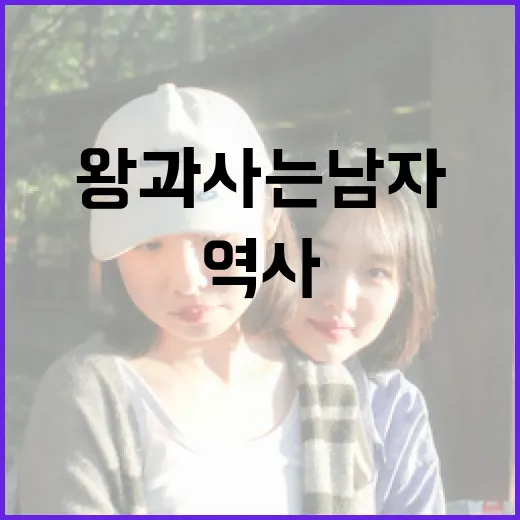 왕과 사는 남자: 드라마틱한 역사 속으로 빠져드는 방법 - 요약