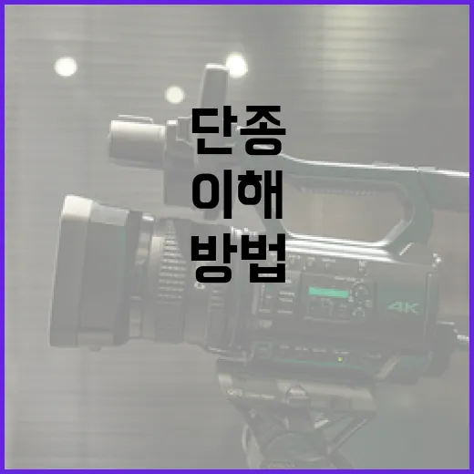 단종을 이해하고 활용하는 방법 - 요약