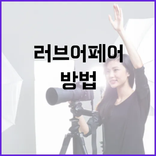 러브어페어의 뜻과 활용 방법 - 요약