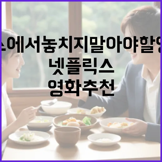 넷플릭스에서 놓치지 말아야 할 영화 추천 방법 - 요약