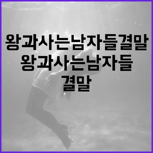 왕과 사는 남자들 결말 이해하는 방법