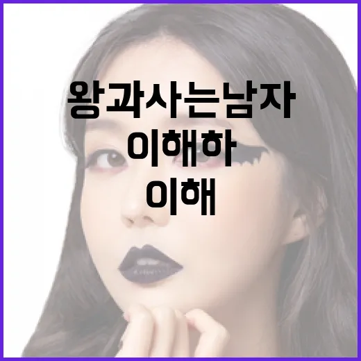 왕과 사는 남자를 이해하는 방법 - 요약