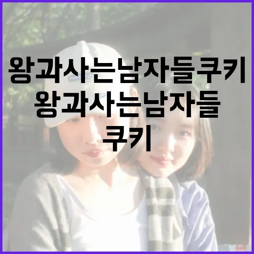 왕과 사는 남자들 쿠키로 게임에서 성공하는 방법 - 요약