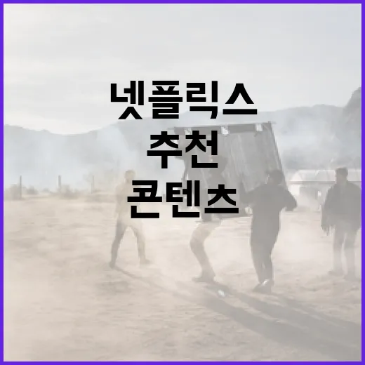 최고의 넷플릭스 콘텐츠를 추천받는 방법 - 요약