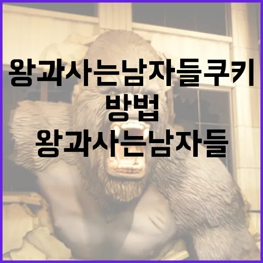 왕과 사는 남자들 쿠키를 제대로 즐기는 방법 - 요약