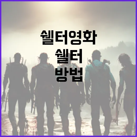 쉘터 영화 제대로 이해하는 방법 - 요약