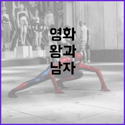 영화 '왕과의 남자' 이해하는 방법 - 요약