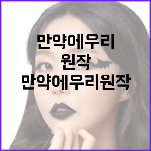 만약에 우리 원작을 이해하는 방법 - 요약