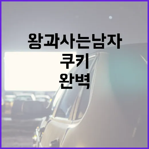 왕과 사는 남자 쿠키를 완벽하게 즐기는 방법 - 요약