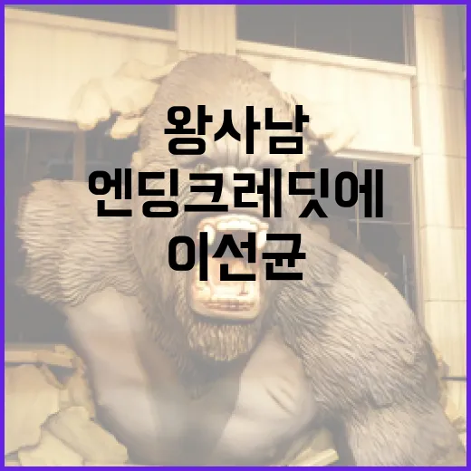 왕사남 엔딩 크레딧에 숨겨진 이선균의 매력 발견 방법 - 요약