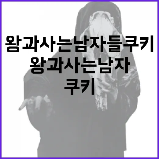 왕과 사는 남자들 쿠키를 만드려면 이렇게 - 요약