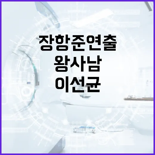 장항준 연출의 '왕사남'에서 이선균의 이름을 기억하는 방법 - 요약