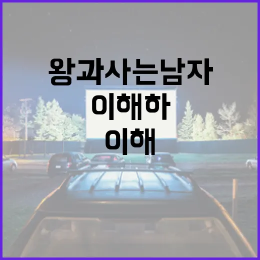 왕과 사는 남자를 이해하는 방법 - 요약