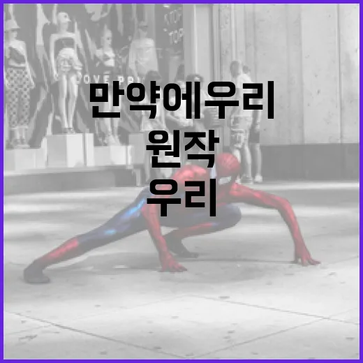만약에 우리 원작을 깊이 있게 이해하는 방법 - 요약