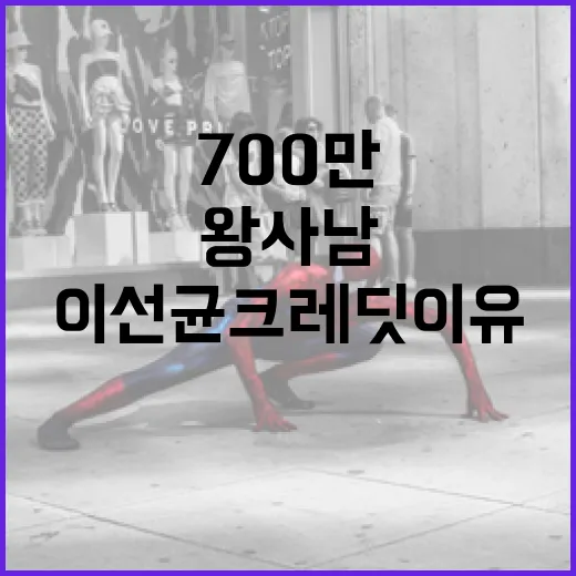 700만 ‘왕사남’ 이선균 크레딧 이유를 이해하는 방법