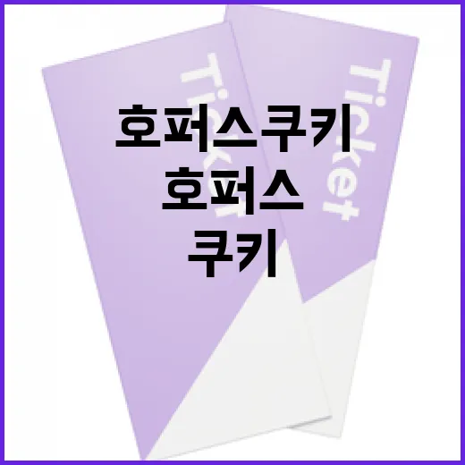 호퍼스 쿠키를 맛있게 만드는 방법 - 요약