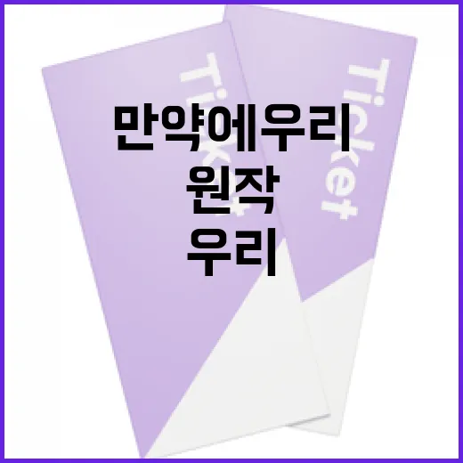 만약에 우리 원작을 깊이 있게 이해하는 방법 - 요약