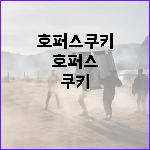 호퍼스 쿠키를 완벽하게 만드는 방법 - 요약