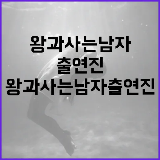 왕과 사는 남자 출연진의 매력을 알아보는 방법 - 요약