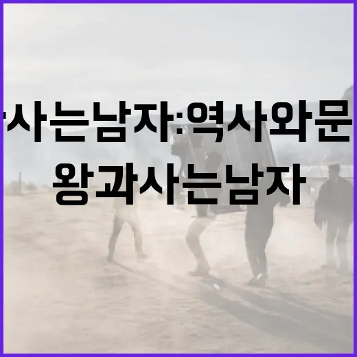 왕과 사는 남자: 역사와 문화 속 이야기 - 요약