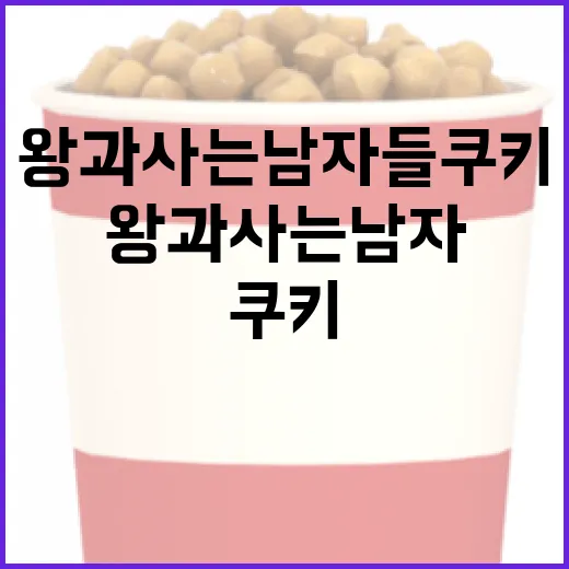 왕과 사는 남자들 쿠키를 만드는 방법 - 요약