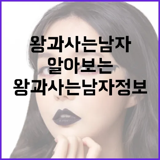 왕과 사는 남자 정보를 알아보는 방법 - 요약
