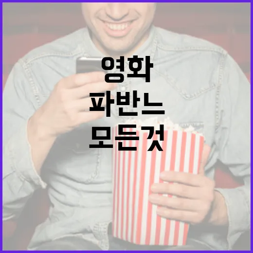 영화 '파반느'에 대해 알아야 할 모든 것 - 요약