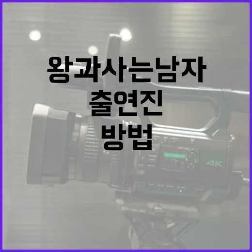 왕과 사는 남자 출연진을 알아보는 방법 - 요약