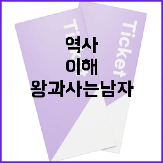 왕과 사는 남자를 이해하는 방법: 역사와 그 의미 - 요약