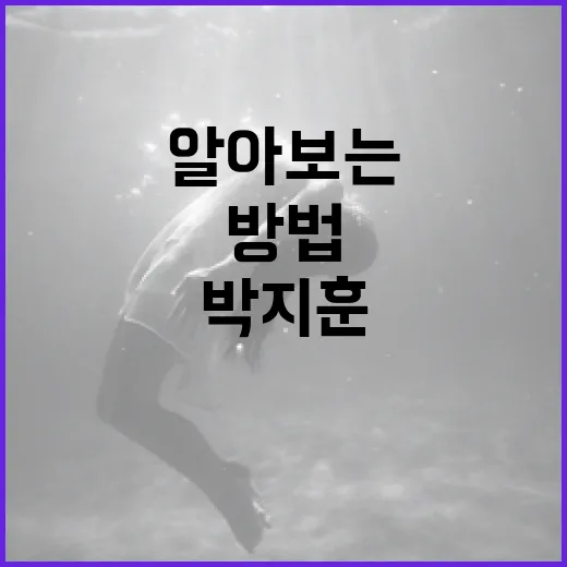 박지훈에 대해 알아보는 방법 - 요약