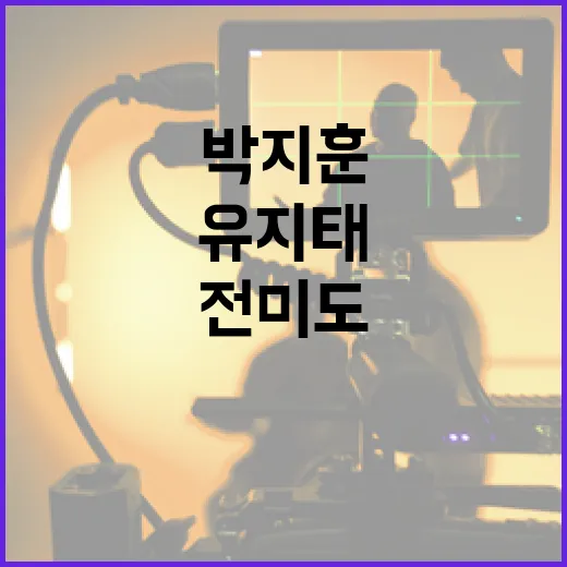 박지훈, 유지태, 전미도의 천만 기록을 달성하는 방법 - 요약