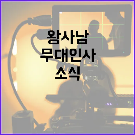 왕사남 천만 무대인사 소식을 접하는 방법 - 요약