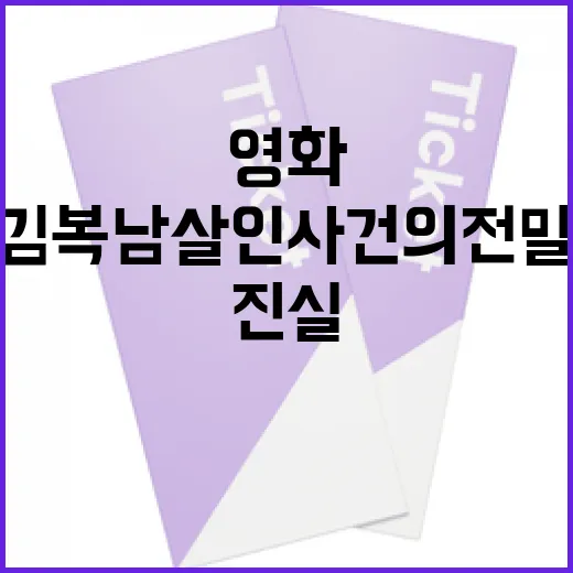 김복남 살인사건의 …