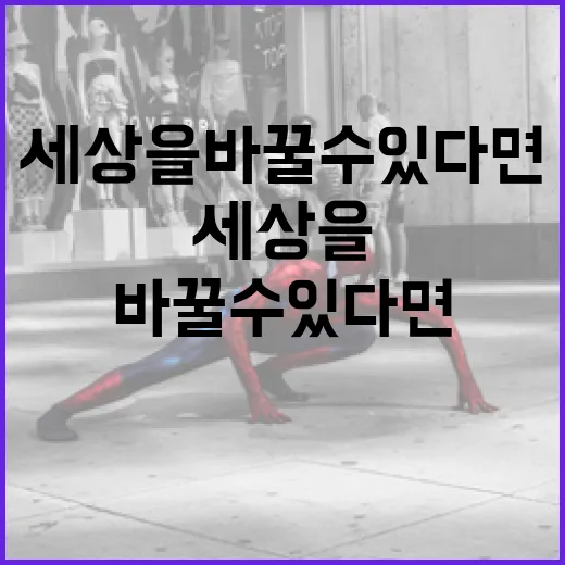 만약에 우리가 세상을 바꿀 수 있다면? - 요약