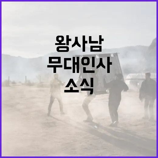 왕사남 천만 무대인사 소식을 확인하는 방법 - 요약