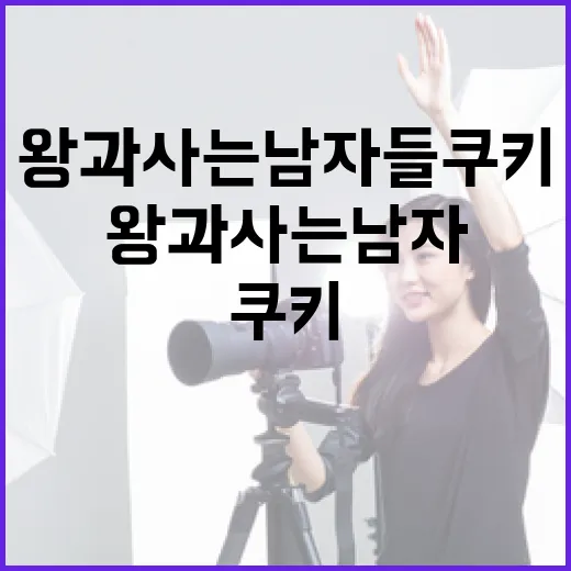 왕과 사는 남자들 쿠키를 만드는 방법 - 요약